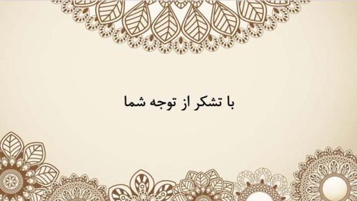 قالب پاورپوینت حرفه ای مدل ترنج (چند منظوره) - تصویر 4