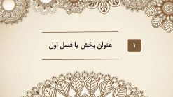 قالب پاورپوینت حرفه ای مدل ترنج (چند منظوره) - تصویر 22