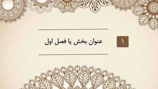 قالب پاورپوینت حرفه ای مدل ترنج (چند منظوره) - تصویر 22