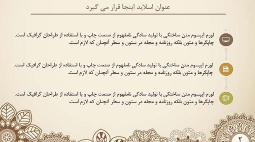 قالب پاورپوینت حرفه ای مدل ترنج (چند منظوره) - تصویر 21
