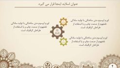 قالب پاورپوینت حرفه ای مدل ترنج (چند منظوره) - تصویر 19