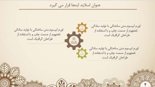 قالب پاورپوینت حرفه ای مدل ترنج (چند منظوره) - تصویر 19