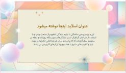 قالب پاورپوینت ساده و شیک طرح رنگین کمان (چندمنظوره) - تصویر 13