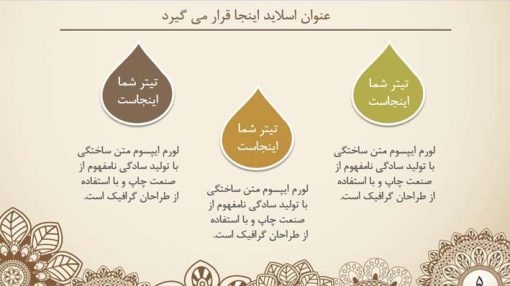 قالب پاورپوینت حرفه ای مدل ترنج (چند منظوره) - تصویر 18