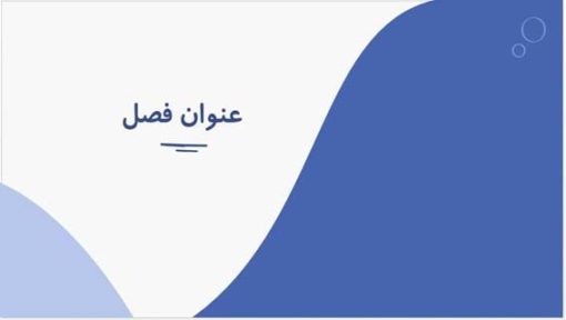 تم پاورپوینت چندمنظوره طرح کاوه - تصویر 10