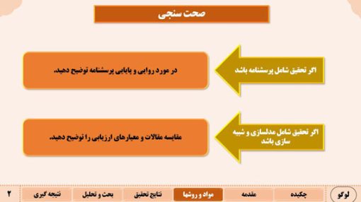 نمونه پاورپوینت مقاله طرح سیج - تصویر 7