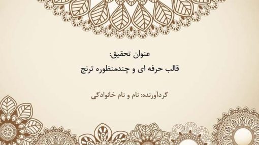 قالب پاورپوینت حرفه ای مدل ترنج (چند منظوره) - تصویر 3
