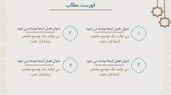 قالب پاورپوینت اسلامی طرح برهان (منودار) - تصویر 18