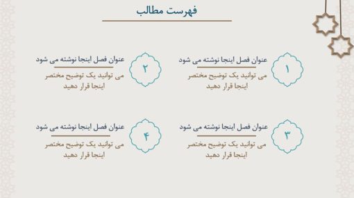 قالب پاورپوینت اسلامی طرح برهان (منودار) - تصویر 18