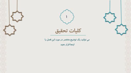 قالب پاورپوینت اسلامی طرح برهان (منودار) - تصویر 17
