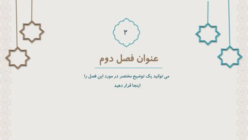 قالب پاورپوینت اسلامی طرح برهان (منودار) - تصویر 14
