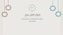 قالب پاورپوینت اسلامی طرح برهان (منودار) - تصویر 11