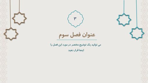 قالب پاورپوینت اسلامی طرح برهان (منودار) - تصویر 11
