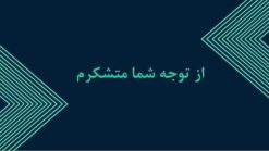 قالب پاورپوینت ارائه پروژه - تصویر 11