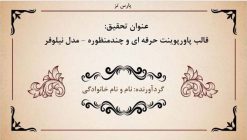 قالب پاورپوینت حرفه ای مدل نیلوفر (چندمنظوره) - تصویر 12