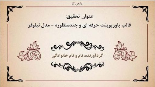 قالب پاورپوینت حرفه ای مدل نیلوفر (چندمنظوره) - تصویر 12