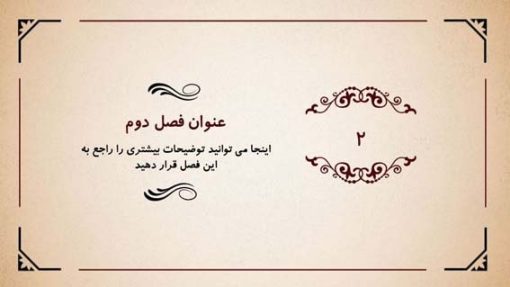 قالب پاورپوینت حرفه ای مدل نیلوفر (چندمنظوره) - تصویر 6