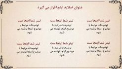 قالب پاورپوینت حرفه ای مدل نیلوفر (چندمنظوره) - تصویر 4