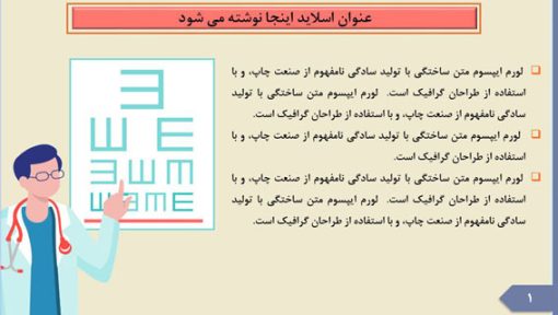 قالب پاورپوینت چشم پزشکی