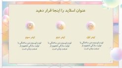 قالب پاورپوینت ساده و شیک طرح رنگین کمان (چندمنظوره) - تصویر 3
