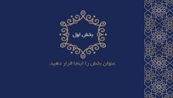 قالب پاورپوینت مذهبی مدل زمرد - تصویر 23