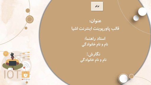 قالب پاورپوینت اینترنت اشیا