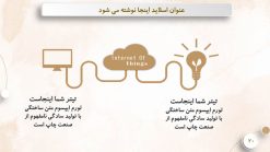قالب پاورپوینت اینترنت اشیا - تصویر 6
