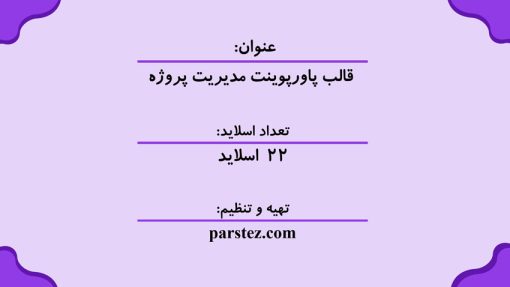 قالب پاورپوینت مدیریت پروژه