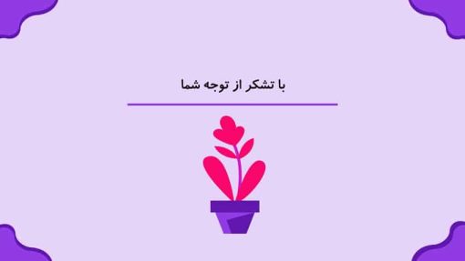 قالب پاورپوینت مدیریت پروژه - تصویر 18