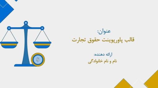 قالب پاورپوینت حقوق تجارت - تصویر 2