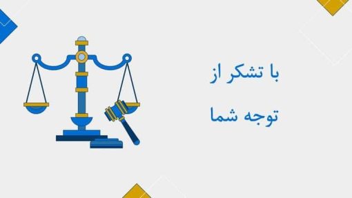 قالب پاورپوینت حقوق تجارت - تصویر 15