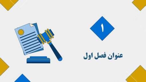 قالب پاورپوینت حقوق تجارت - تصویر 4