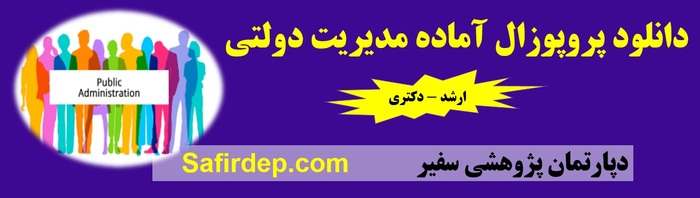  نمونه پروپوزال مدیریت دولتی