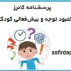 پرسشنامه روانشناسی