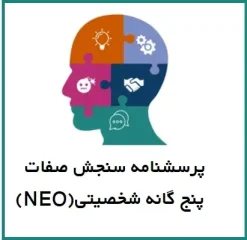 پرسشنامه سنجش صفات پنج گانه شخصیتی (NEO)