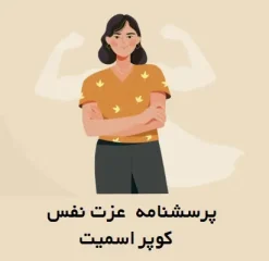 دانلود رایگان پرسشنامه  عزت نفس کوپر اسمیت