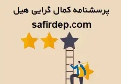 پرسشنامه رایگان