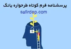 پرسشنامه رایگان