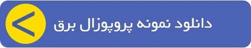 نمونه پروپوزال ارشد رایگان 