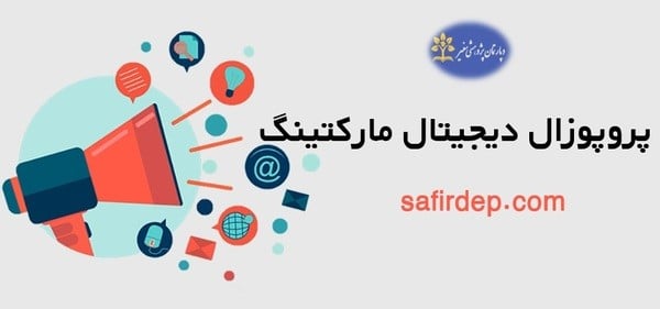 پروپوزال دیجیتال مارکتینگ