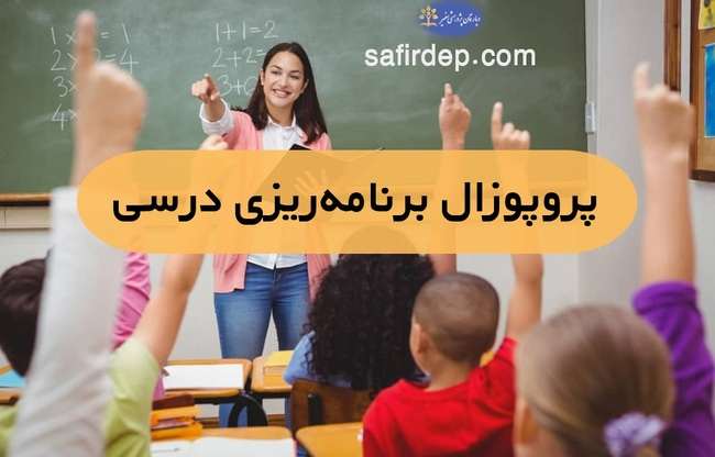 نمونه پروپوزال برنامه ریزی درسی