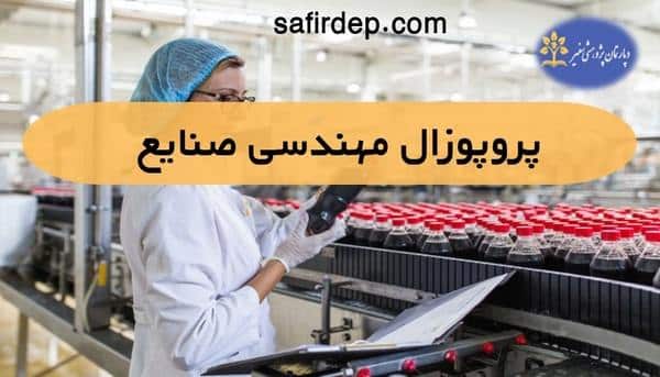 نمونه پروپوزال مهندسی صنایع