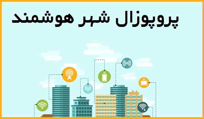 پروپوزال شهر هوشمند
