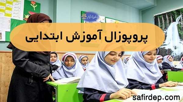 پروپوزال آموزش ابتدایی