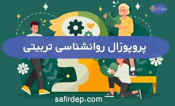 نمونه پروپوزال روانشناسی تربیتی