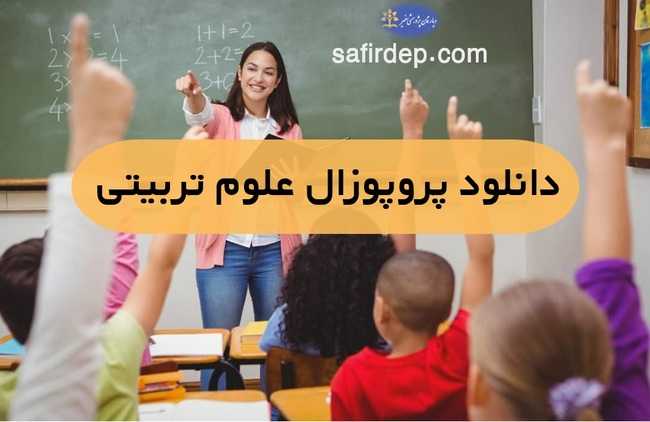 پروپوزال آماده علوم تربیتی