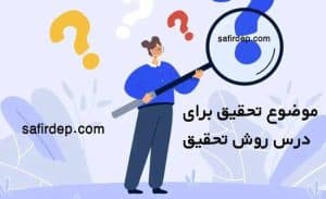 موضوع تحقیق برای درس روش تحقیق