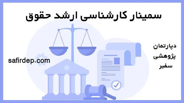 نمونه سمینار کارشناسی ارشد حقوق