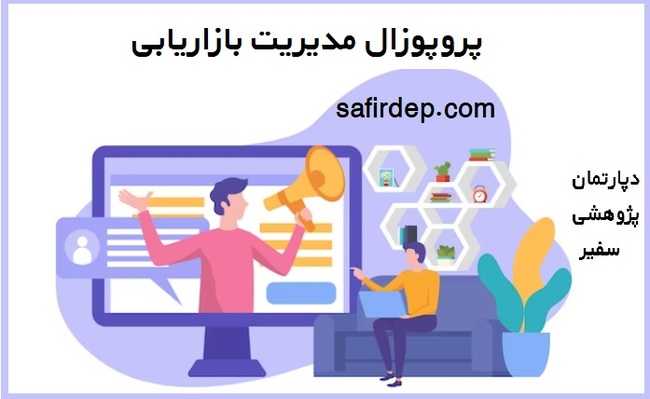 پروپوزال مدیریت بازاریابی