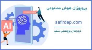 نمونه پروپوزال هوش مصنوعی